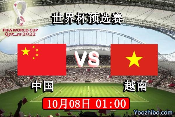 中国男足vs越南直播在哪能看