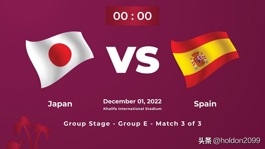 日本vs西班牙哪个国家先进球