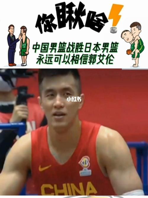 中国男篮vs日本男篮央视版解说的相关图片